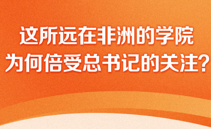 这所远在非洲的学院，为何倍受总书记的关注？